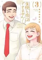 生徒と恋はできません!(3) / 尾崎海老太郎