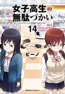 女子高生の無駄づかい(14) / ビーノ