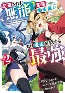 左遷された【無能】宮廷魔法使い、実は魔法がなくても最強(2) / ZELITTO