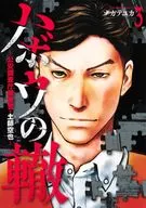 ハボウの轍 ～公安調査庁調査官・土師空也～(3) / ナガテユカ