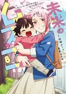 未来のムスコ～恋人いない歴10年の私に息子が降ってきた!(8) / 黒麦はぢめ