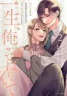 一生、俺のそばにいて ～エリート御曹司が余命宣告された幼なじみを世界一幸せな花嫁にするまで～(2) / hacone