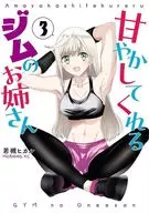 甘やかしてくれるジムのお姉さん(3) / 若槻ヒカル