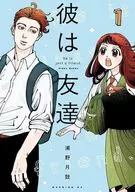 彼は友達(1) / 浦野月鼓