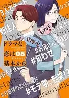 ドラマな恋は基本から(5) / 榎本あかまる