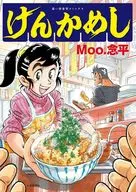 けんかめし(1) / Moo.念平