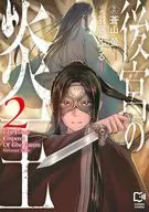 後宮の炎王(2) / 羽藤いずる