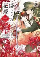 傷モノの花嫁 ～虐げられた私が、皇國の鬼神に見初められた理由～(8) / 藤丸豆ノ介