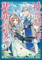 神獣騎士様の専属メイド ～無能と呼ばれた令嬢は、本当は希少な聖属性の使い手だったようです～(4) / 善丸ミフク