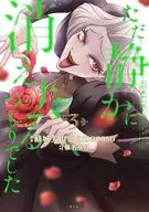 ただ静かに消え去るつもりでした(3) / macoso