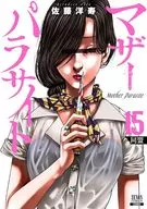マザーパラサイト(15) / 佐藤洋寿
