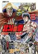 北斗の拳 世紀末ドラマ撮影伝(8) / 倉尾宏