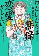 我们想做无痛苦的恋爱～钥匙垢女子和星屑男子和费米大叔～(7)/瀧波由佳里