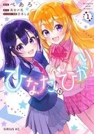 ひなたとひかり(1) / べあろ