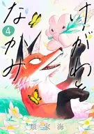 けがわとなかみ(4) / 類家海