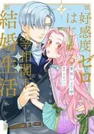 好感度ゼロからはじまる宰相閣下との結婚生活(2) / 茅谷しょうゆ