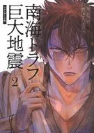 南海トラフ巨大地震 スタンダード版(2) / よしづきくみち