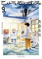 ひらやすみ(9) / 真造圭伍