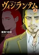 ヴィジランテム(3) / 新海つかさ