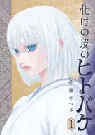 化けの皮のヒトバケ(1) / 佐藤さつき