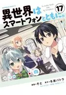 異世界はスマートフォンとともに。(17) / そと