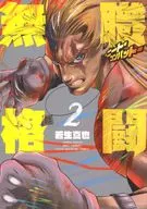 無職格闘-ニート・コンバット-(2) / 若生真也