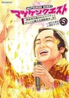 マツケンクエスト ～異世界召喚されたマツケン、サンバで魔王を成敗致す～(5)(完) / 遠田マリモ