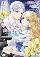 ロイヤルウェディングはお断り! ～転生令嬢は冷血王子との結婚を回避したい～(2) / 夜愁とーや