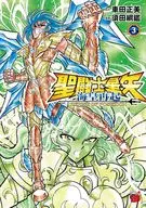 聖闘士星矢 海皇再起 RERISE OF POSEIDON(3) / 須田綱鑑