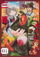 異世界メイドの三ツ星グルメ 現代ごはん作ったら王宮で大バズリしました(4) / U4