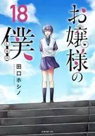 お嬢様の僕(18) / 田口ホシノ