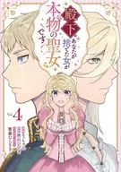 殿下、あなたが捨てた女が本物の聖女です(4) / さっちゃん