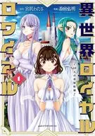 異世界ロイヤルロワイアル ～18人の花嫁候補～(1) / 若宮弘明