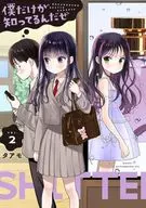 僕だけが知ってるんだぜ(2) / タアモ