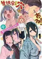 生徒会にも穴はある! 公式フルカラー版『生穴せれくしょん!』(1) / むちまろ