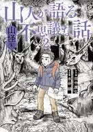 山人が語る不思議な話 山怪朱(2) / 水谷緑