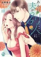 ある日夫が別人に(3) / 日野塔子