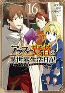 アラフォー賢者の異世界生活日記～気ままな異世界教師ライフ～(16) / 招来