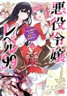 悪役令嬢レベル99 ～私は裏ボスですが魔王ではありません～(5) / のこみ