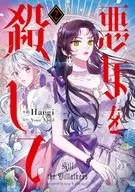 悪女を殺して(2) / Haegi