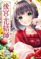 後宮の花結師(1) / 鈴屋瑛茉
