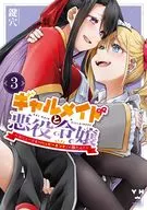 I'VE ONLY WON THE HAPPY ENDING OF A GIRL MAID AND A VILLAIN HOSTESS! ～ (3) / Keyhole
