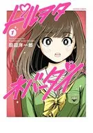 ドルヲタネバーダイ(1) / 田辺洋一郎