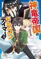 神竜帝国のドラゴンテイマー(3) / 岸本悠希