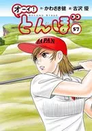 Oy! Tonbo (57) / Yu Furusawa