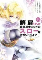 解雇された暗黒兵士(30代)のスローなセカンドライフ(16) / るれくちぇ