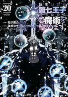 転生したら第七王子だったので、気ままに魔術を極めます(20) / 石沢庸介