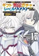信じていた仲間達にダンジョン奥地で殺されかけたがギフト『無限ガチャ』でレベル9999の仲間達を手に入れて元パーティーメンバーと世界に復讐＆『ざまぁ!』します!(17) / 大前貴史