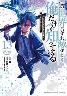 この世界がいずれ滅ぶことを、俺だけが知っている ～モンスターが現れた世界で、死に戻りレベルアップ～(13) / 翼