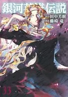 銀河英雄伝説(33) / 藤崎竜